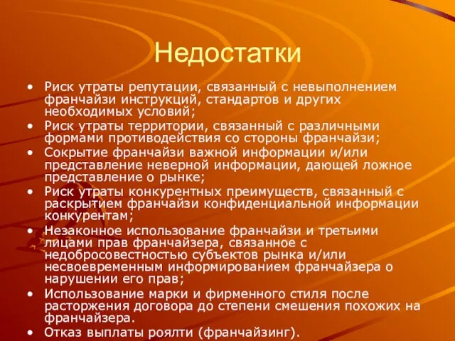 Недостатки Риск утраты репутации, связанный с невыполнением франчайзи инструкций, стандартов и