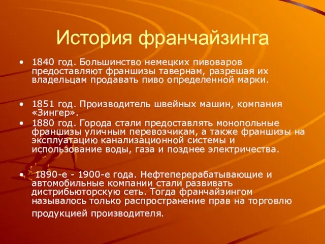 История франчайзинга 1840 год. Большинство немецких пивоваров предоставляют франшизы тавернам, разрешая