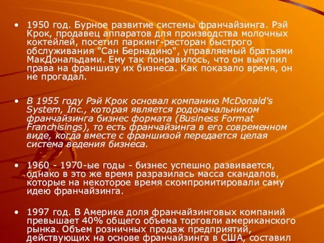 1950 год. Бурное развитие системы франчайзинга. Рэй Крок, продавец аппаратов для