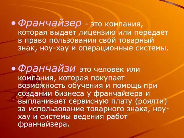 Франчайзер - это компания, которая выдает лицензию или передает в право