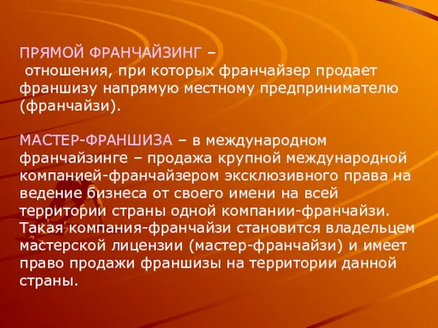 ПРЯМОЙ ФРАНЧАЙЗИНГ – отношения, при которых франчайзер продает франшизу напрямую местному