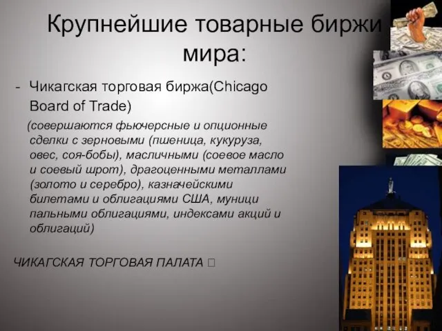 Крупнейшие товарные биржи мира: Чикагская торговая биржа(Chicago Board of Trade) (совершаются