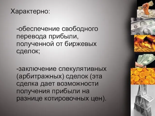 Характерно: -обеспечение свободного перевода прибыли, полученной от биржевых сделок; -заключение спекулятивных