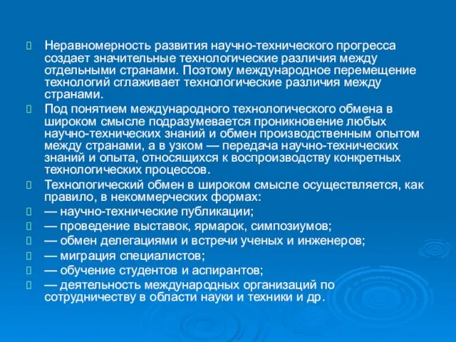 Неравномерность развития научно-технического прогресса создает значительные технологические различия между отдельными странами.