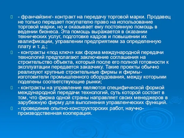 - франчайзинг- контракт на передачу торговой марки. Продавец не только передает