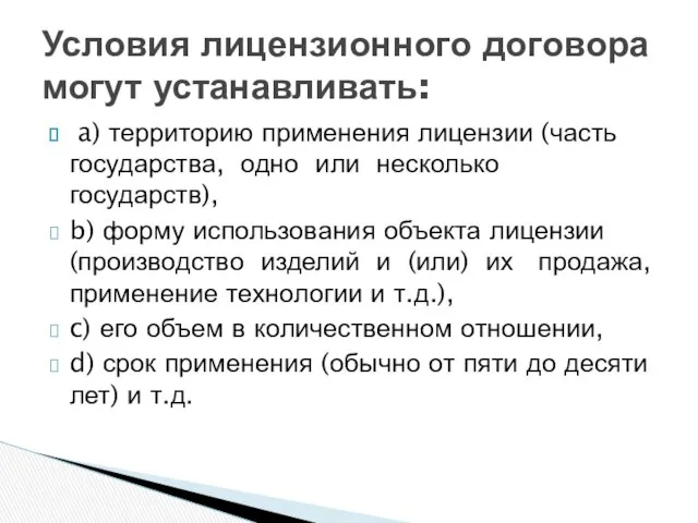 a) территорию применения лицензии (часть государства, одно или несколько государств), b)