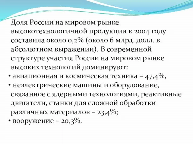 Доля России на мировом рынке высокотехнологичной продукции к 2004 году составила