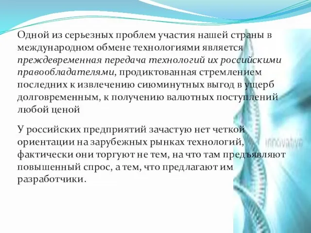 Одной из серьезных проблем участия нашей страны в международном обмене технологиями