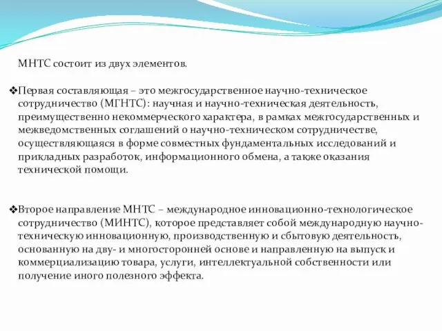 МНТС состоит из двух элементов. Первая составляющая – это межгосударственное научно-техническое