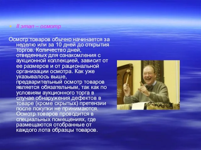 II этап – осмотр Осмотр товаров обычно начинается за неделю или