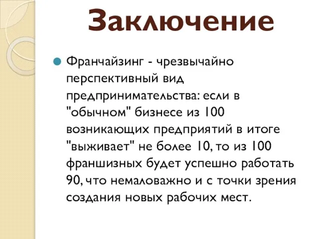 Заключение Франчайзинг - чрезвычайно перспективный вид предпринимательства: если в "обычном" бизнесе