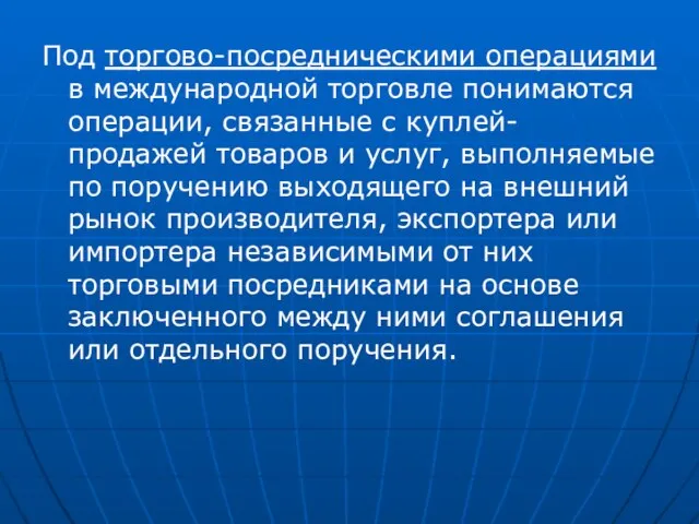 Под торгово-посредническими операциями в международной торговле понимаются операции, связанные с куплей-продажей