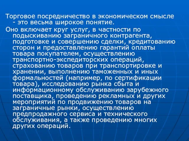 Торговое посредничество в экономическом смысле - это весьма широкое понятие. Оно