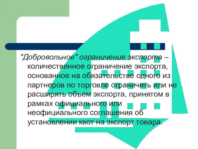 "Добровольное" ограничение экспорта – количественное ограничение экспорта, основанное на обязательстве одного