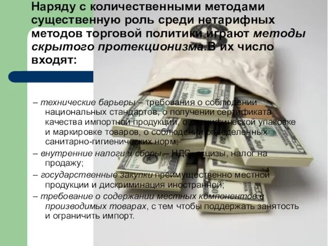 – технические барьеры – требования о соблюдении национальных стандартов, о получении