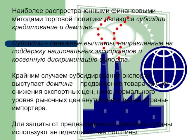 Наиболее распространенными финансовыми методами торговой политики являются субсидии, кредитование и демпинг.