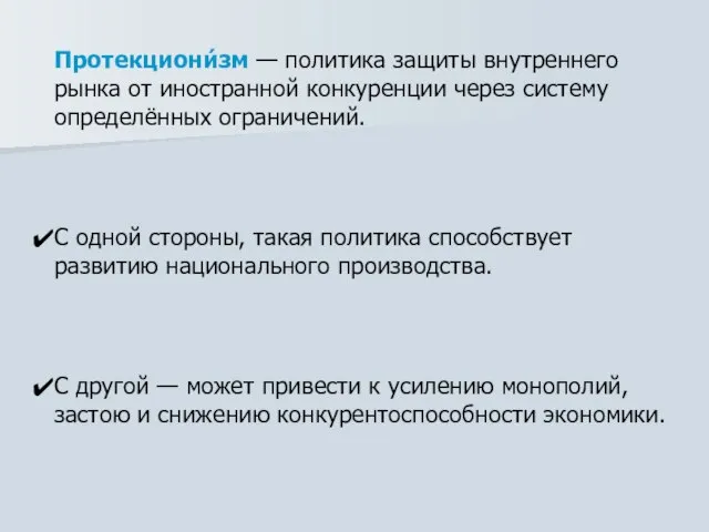 Протекциони́зм — политика защиты внутреннего рынка от иностранной конкуренции через систему