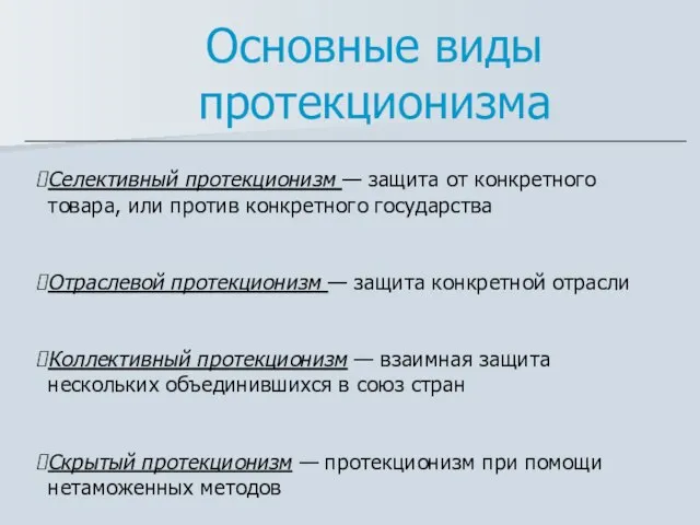 Основные виды протекционизма Селективный протекционизм — защита от конкретного товара, или