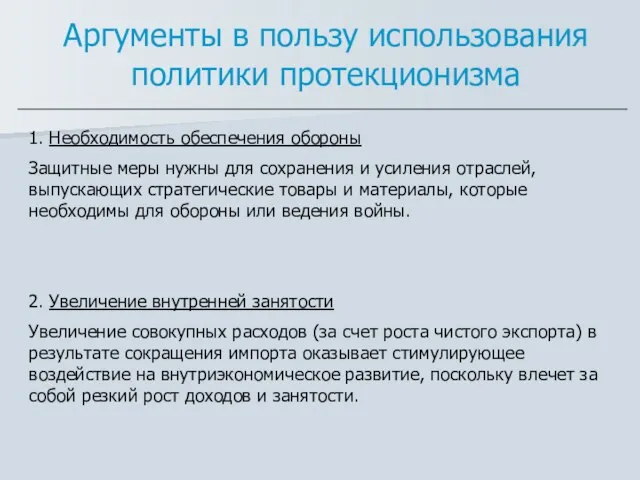 Аргументы в пользу использования политики протекционизма 1. Необходимость обеспечения обороны Защитные