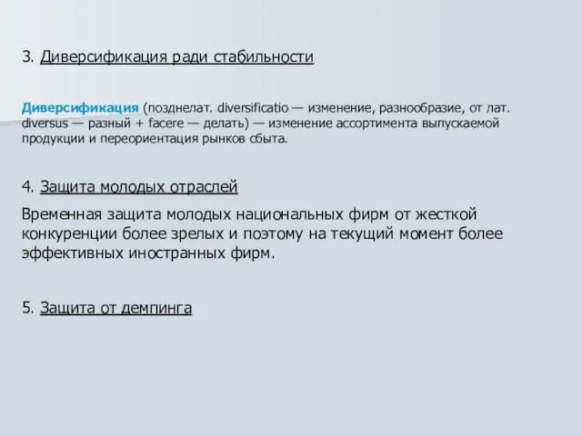 3. Диверсификация ради стабильности Диверсификация (позднелат. diversificatio — изменение, разнообразие, от