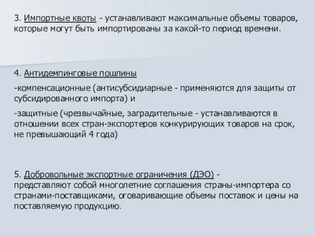 3. Импортные квоты - устанавливают максимальные объемы товаров, которые могут быть