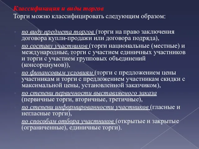 Классификация и виды торгов Торги можно классифицировать следующим образом: по виду