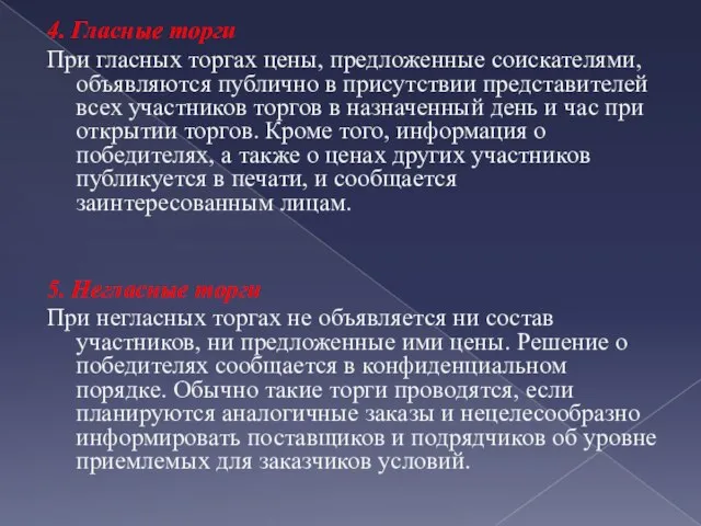 4. Гласные торги При гласных торгах цены, предложенные соискателями, объявляются публично