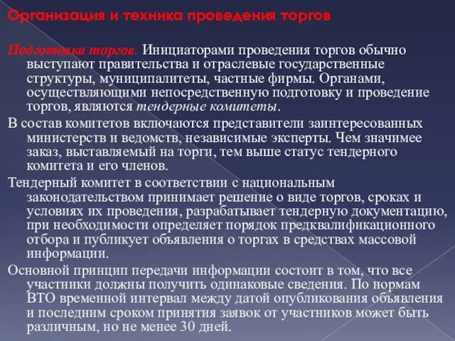 Организация и техника проведения торгов Подготовка торгов. Инициаторами проведения торгов обычно