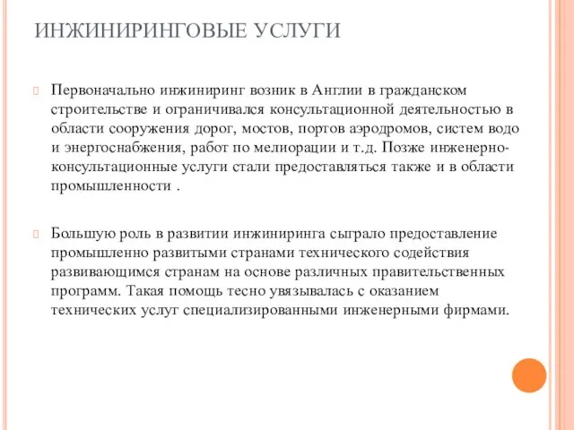 ИНЖИНИРИНГОВЫЕ УСЛУГИ Первоначально инжиниринг возник в Англии в гражданском строительстве и