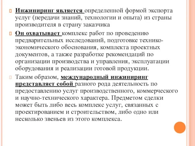 Инжиниринг является определенной формой экспорта услуг (передачи знаний, технологии и опыта)