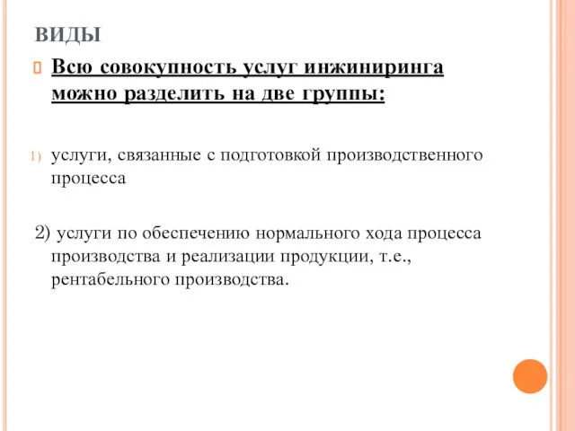 ВИДЫ Всю совокупность услуг инжиниринга можно разделить на две группы: услуги,