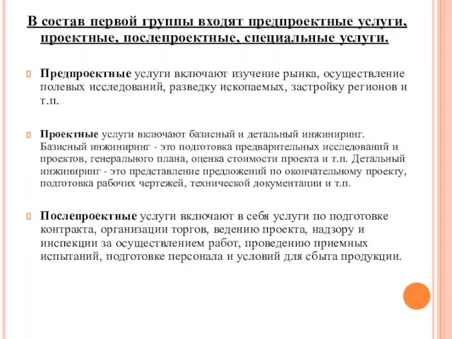 В состав первой группы входят предпроектные услуги, проектные, послепроектные, специальные услуги.