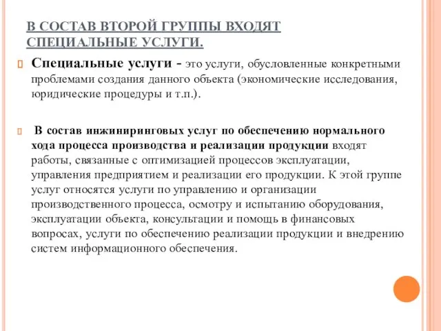 В СОСТАВ ВТОРОЙ ГРУППЫ ВХОДЯТ СПЕЦИАЛЬНЫЕ УСЛУГИ. Специальные услуги - это