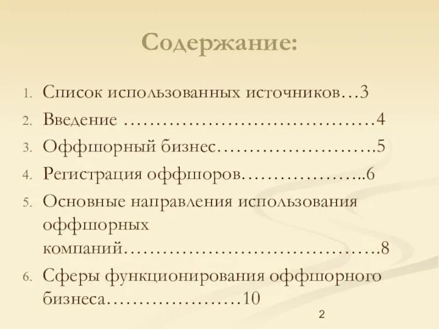 Содержание: Список использованных источников…3 Введение …………………………………4 Оффшорный бизнес…………………….5 Регистрация оффшоров………………..6 Основные