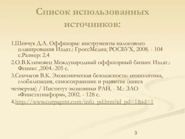 Список использованных источников: 1.Шевчук Д.А. Оффшоры: инструменты налогового планирования Издат.: ГроссМедиа;