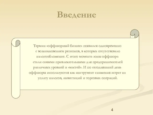 Введение Термин «оффшорный бизнес» появился одновременно с возникновением регионов, в которых