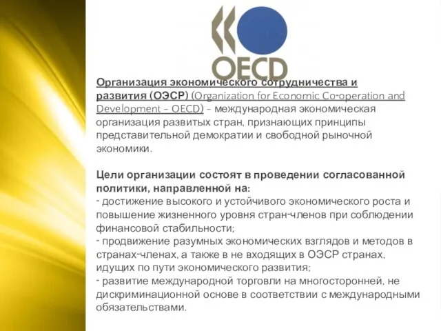 Организация экономического сотрудничества и развития (ОЭСР) (Organization for Economic Co‑operation and