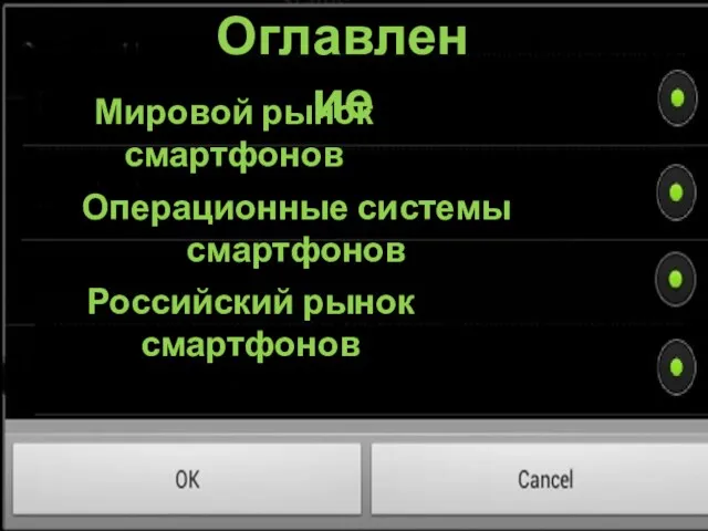 Оглавление Мировой рынок смартфонов Операционные системы смартфонов Российский рынок смартфонов