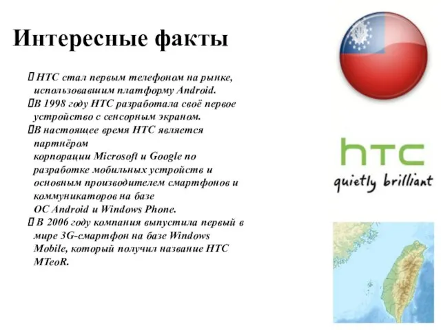 HTC стал первым телефоном на рынке, использовавшим платформу Android. В 1998