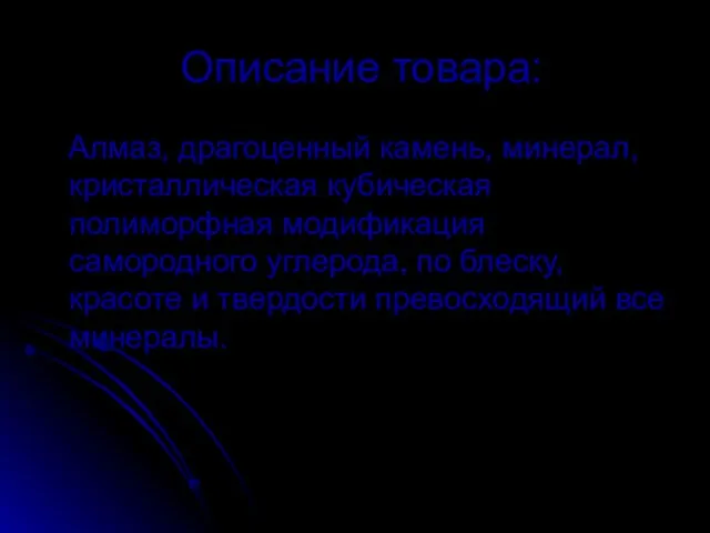 Описание товара: Алмаз, драгоценный камень, минерал, кристаллическая кубическая полиморфная модификация самородного