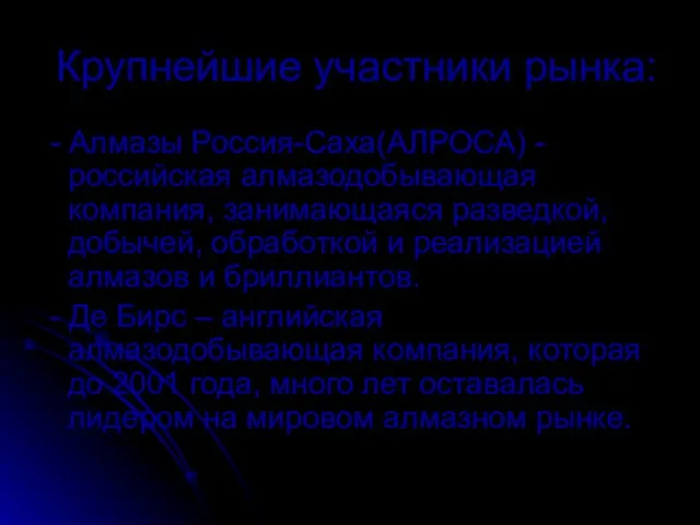 Крупнейшие участники рынка: - Алмазы Россия-Саха(АЛРОСА) - российская алмазодобывающая компания, занимающаяся