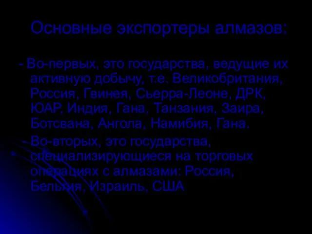 Основные экспортеры алмазов: - Во-первых, это государства, ведущие их активную добычу,