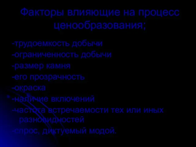 Факторы влияющие на процесс ценообразования; -трудоемкость добычи -ограниченность добычи -размер камня