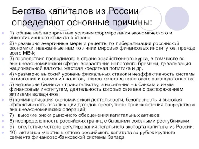 Бегство капиталов из России определяют основные причины: 1) общие неблагоприятные условия