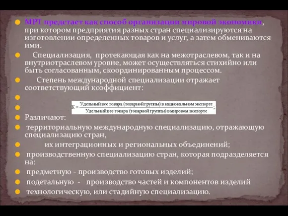 МРТ предстает как способ организации мировой экономики, при котором предприятия разных