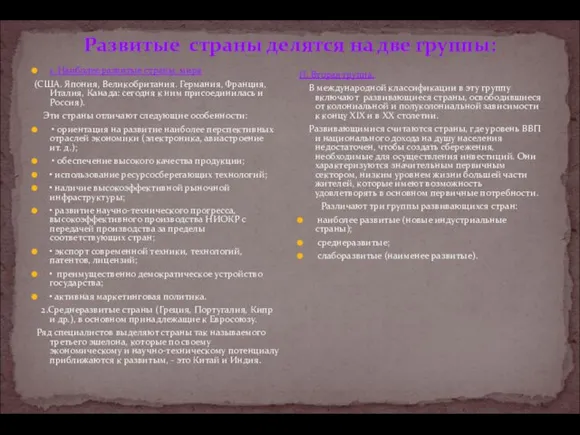 Развитые страны делятся на две группы: 1. Наиболее развитые страны мира