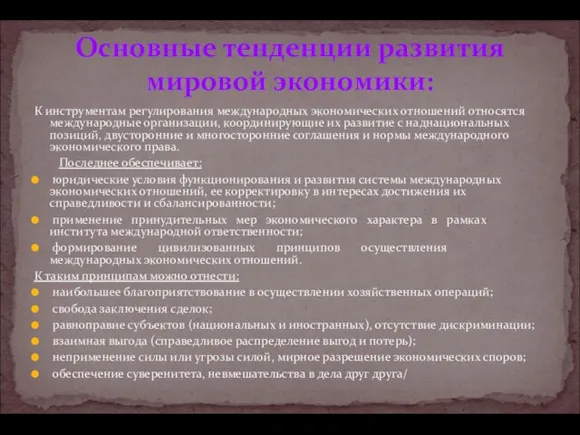 Основные тенденции развития мировой экономики: К инструментам регулирования международных экономических отношений