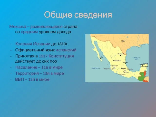 Общие сведения Мексика – развивающаяся страна со средним уровнем дохода Колония