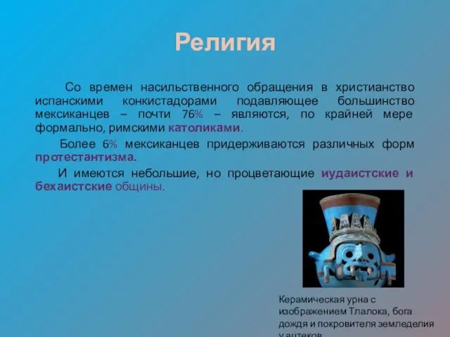 Религия Со времен насильственного обращения в христианство испанскими конкистадорами подавляющее большинство