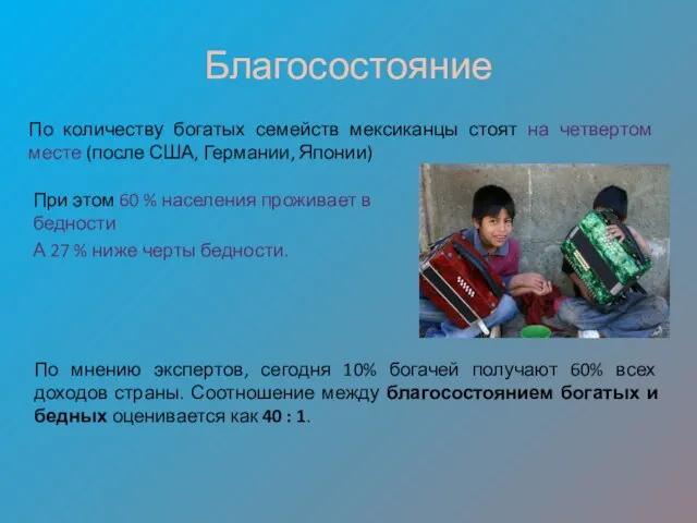 Благосостояние При этом 60 % населения проживает в бедности А 27